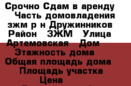 Срочно Сдам в аренду!!! Часть домовладения зжм р-н Дружинников › Район ­ ЗЖМ › Улица ­ Артемовская › Дом ­ 52 › Этажность дома ­ 1 › Общая площадь дома ­ 18 › Площадь участка ­ 300 › Цена ­ 5 000 - Ростовская обл., Ростов-на-Дону г. Недвижимость » Дома, коттеджи, дачи аренда   . Ростовская обл.,Ростов-на-Дону г.